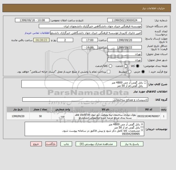 استعلام پانل گچی آر جی 4800 متر 
پانل گچی ام آر 50 متر
مشخصات کالا کامل ذکر شود و پیش فاکتور در سامانه پیوست شود.
09354259995

