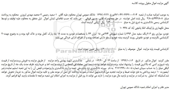 مزایده،مزایده فروش خودرو سواری پژو 206رنگ سفید مدل 1396