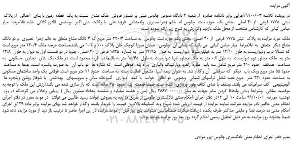 مزایده،مزایده فروش ملک مشاع نسبت به یک قطعه زمین با بنای احداثی از پلاک ثبتی 1775 فرعی از 40 اصلی