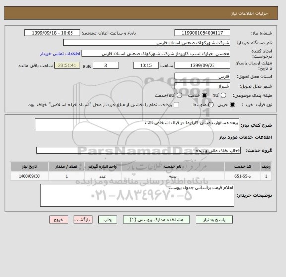 استعلام بیمه مسئولیت مدنی کارفرما در قبال اشخاص ثالث