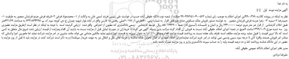 مزایده،مزایده فروش ملک مسکونی مشاع غیر قابل افراز  به شماره ثبتی  540فرعی از 10178اصلی 