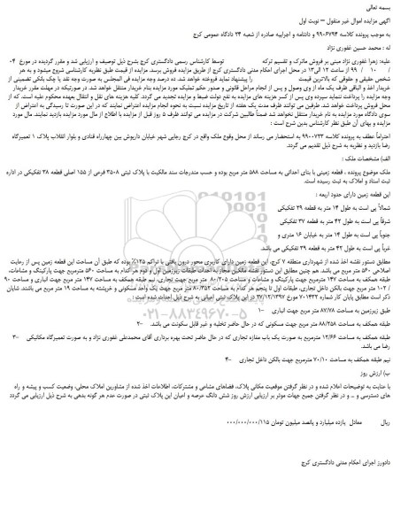 مزایده،مزایده فروش قطعه زمینی با بنای احداثی به مساحت 588 متر مربع 