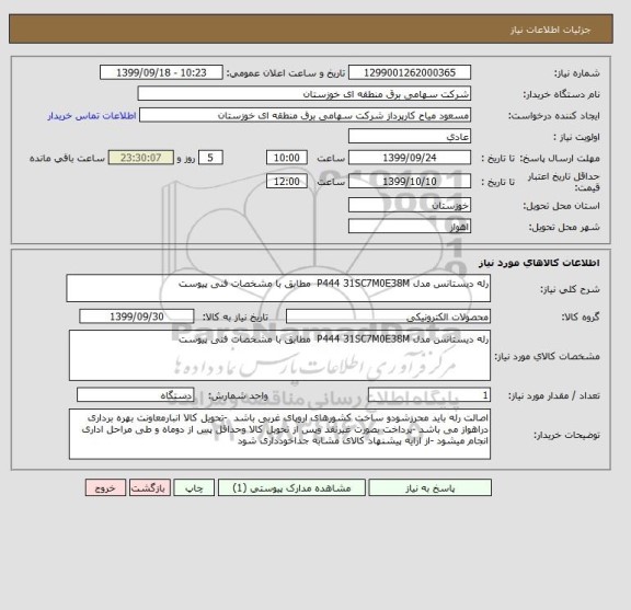 استعلام رله دیستانس مدل P444 31SC7M0E38M  مطابق با مشخصات فنی پیوست 