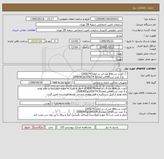 استعلام 2عدد دربabs ضد اب در ابعاد(205/74)
و 2 عدد دربmdfدر ابعاد(205/74.5)و(208/85)
