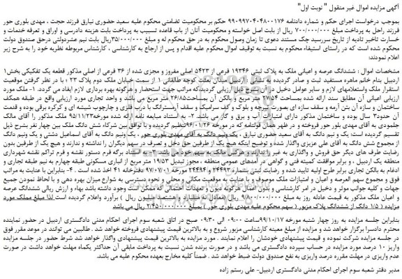 مزایده،مزایده فروش ششدانگ عرصه و اعیانی ملک به پلاک ثبتی ۱۹۳۴۶ فرعی از ۵۴۲۳ اصلی مفروز و مجزی شده از ۳۶ فرعی از اصلی  