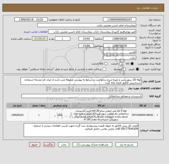 استعلام لوله 20 سوپر پایپ و غیره-شرح درخواست و شرایط به پیوست ضمیمه می باشد-از ایران کد مشابه استفاده شده-پیش فاکتور الزاما ارائه گردد 