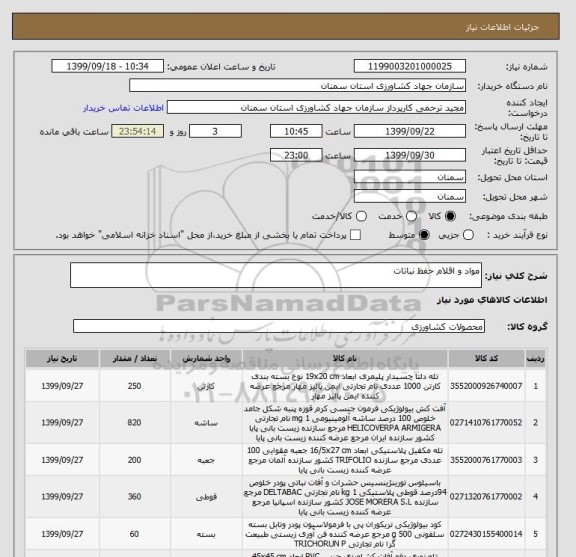 استعلام مواد و اقلام حفظ نباتات