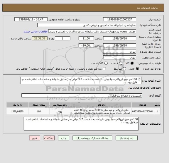 استعلام 160متر مربع ایزوگام سرا پوش دلیجان- به ضخامت 3.7 میلی متر مطابق شرائط و مشخصات اعلام شده در فایل پیوست 
