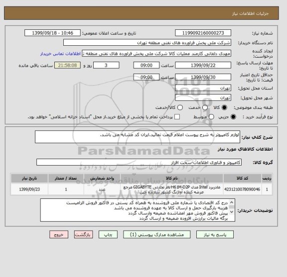 استعلام لوازم کامپیوتر به شرح پیوست اعلام قیمت نمائید.ایران کد مشابه می باشد.