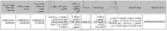 مناقصه عمومی همزمان با ارزیابی (فشرده) یک مرحله ای خدمات تنظیفات ، سرایداری ، امور آبدارخانه ها و نگهداری و بهبود فضای سبز