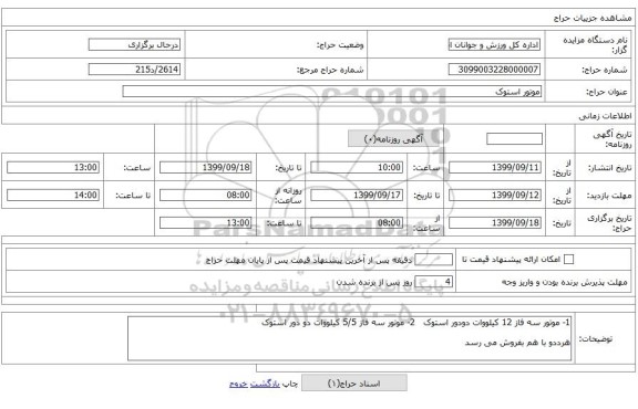 موتور استوک