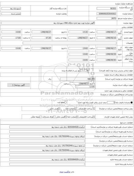 آگهی مزایده نوبت دوم اجاره جایگاه CNG شهرداری ربط