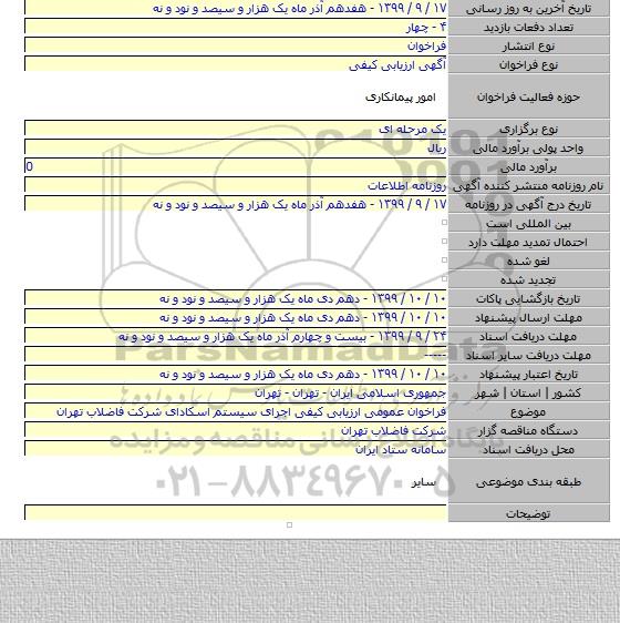 فراخوان عمومی ارزیابی کیفی اجرای سیستم اسکادای شرکت فاضلاب تهران