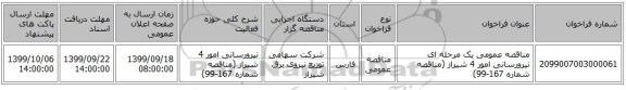 مناقصه عمومی یک مرحله ای نیرورسانی امور 4 شیراز (مناقصه شماره 167-99)