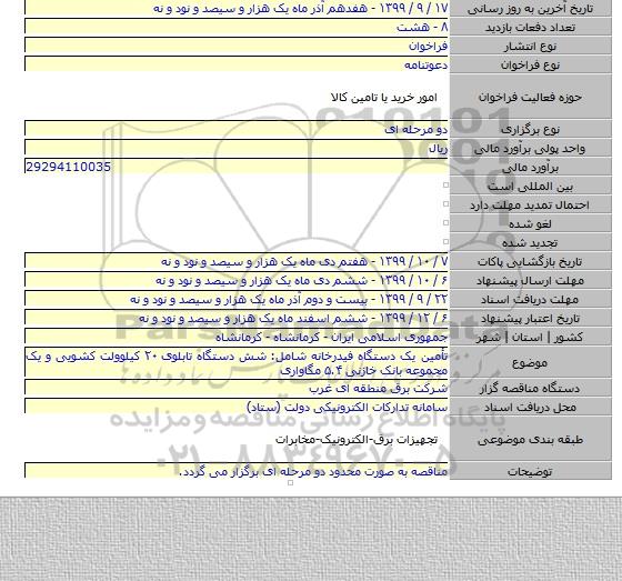 تأمین یک دستگاه فیدرخانه شامل: شش دستگاه تابلوی ۲۰ کیلوولت کشویی و یک مجموعه بانک خازنی ۵.۴ مگاواری