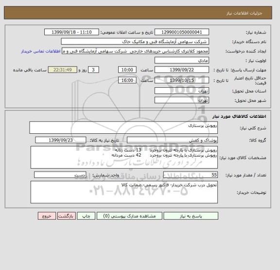 استعلام روپوش پرستاری