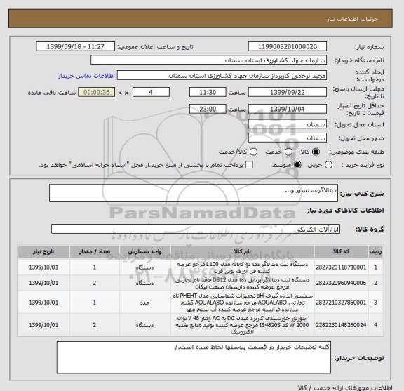 استعلام دیتالاگر،سنسور و...