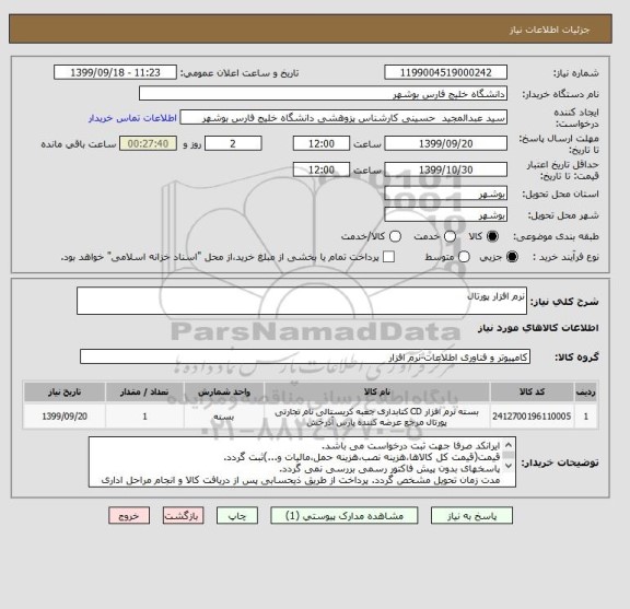 استعلام نرم افزار پورتال