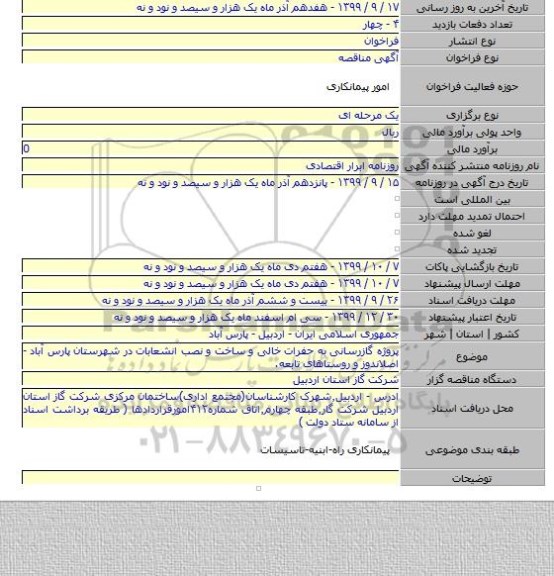 پروژه گازرسانی به حفرات خالی و ساخت و نصب انشعابات در شهرستان پارس آباد - اصلاندوز  و روستاهای تابعه.