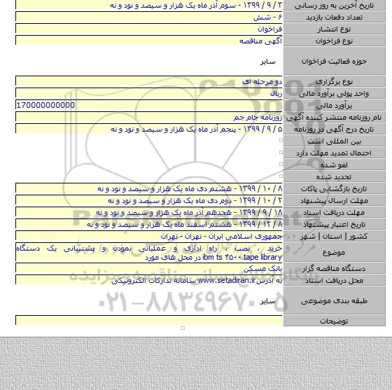 خرید ، نصب ، راه ادازی و عملیاتی نمودن و پشتیبانی یک دستگاه ibm ts ۴۵۰۰ tape library در محل های مورد