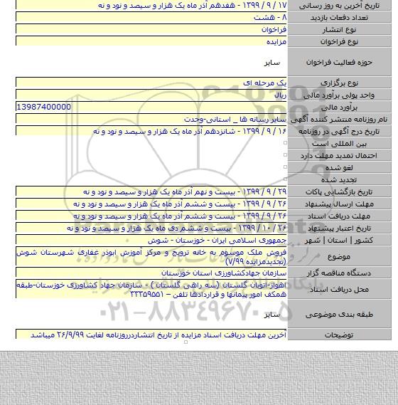 فروش ملک موسوم به خانه ترویج و مرکز آموزش ابوذر غفاری شهرستان شوش (تجدیدمزایده ۷/۹۹)