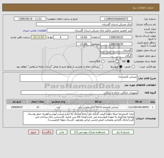 استعلام صندلی کارمندی/