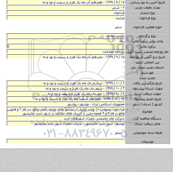 فرا خوان عمومی ۱۰ واحد تجاری از مجتمع های تجاری آفتاب واقع ددر فاز ۲ و فانوس واقع در فاز ۳ و ۴ قطعه زمین با کاربری های مختلف در شهر جدید عالیشهر