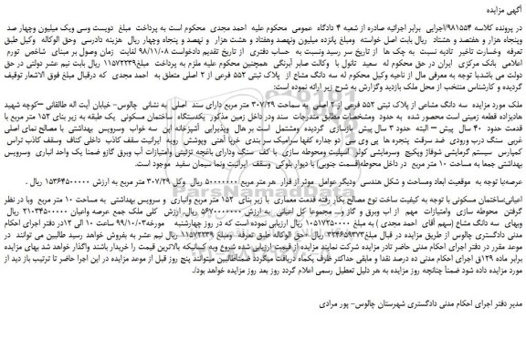 مزایده،مزایده فروش سه دانگ مشاعی از پلاک ثبتی 552 فرعی از 2 اصلی به مساحت 307/29 متر مربع
