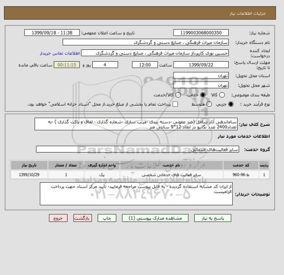 استعلام ساماندهی آثار شامل (ضد عفونی -دسته بندی -مرتب سازی -شماره گذاری - لفاف و پاکت گذاری ) -به تعداد2400 عدد نگاتیو در ابعاد 12*9 سانتی متر