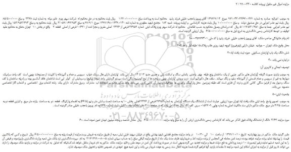 مزایده،مزایده فروش پلاک ثبتی شماره 27952 فرعی از 2426 اصلی مفروز و مجزا شده از 10621 فرعی از اصلی قطعه 2