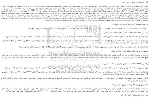 مزایده،مزایده فروش  دو سهم  از  11  سهم  63276 و63277  مفروز  از  170  اصلی   