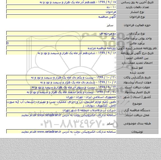 تامین کلیه لوازم انشعاب آب و اجرای عملیات نصب و تغییرات انشعاب آب (به صورت کامل، کلکتوری، دیواری، ز