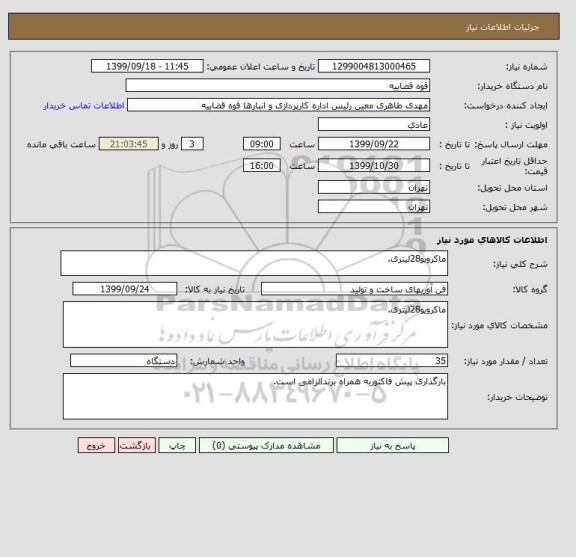 استعلام ماکرویو28لیتری.