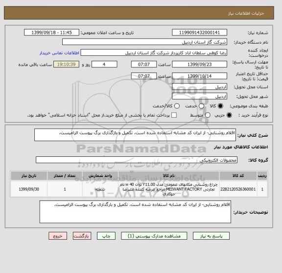 استعلام اقلام روشنایی- از ایران کد مشابه استفاده شده است. تکمیل و بارگذاری برگ پیوست الزامیست.