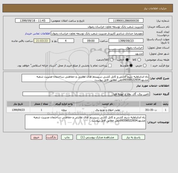 استعلام راه اندازیاولیه سیم کشی و کابل کشی سیستم های نظارتی و حفاظتی ساختمان مدیریت شعبه مشهد09358522934تلفن مطابق فایل پیوست