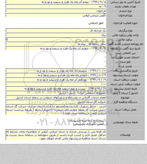 انجام خدمات گازبانی در روستاها و شهرکهای صنعتی در سطح استان اردبیل .