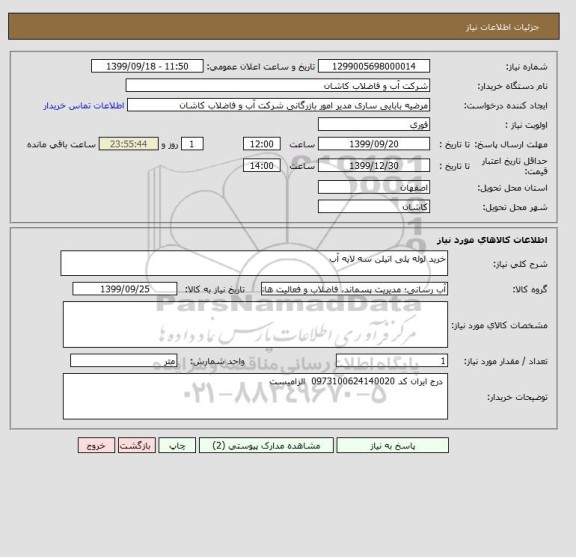 استعلام خرید لوله پلی اتیلن سه لایه آب 
