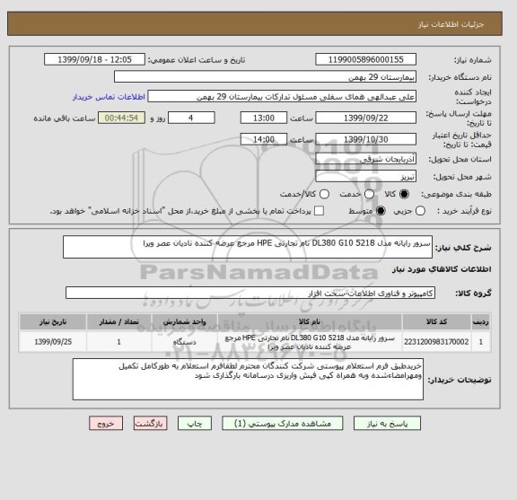 استعلام سرور رایانه مدل DL380 G10 5218 نام تجارتی HPE مرجع عرضه کننده نادیان عصر ویرا 