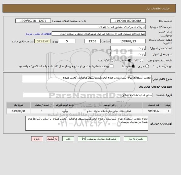 استعلام تجدید استعلام بهاء  شناسایی مروج ایجادکنسرسیوم صادراتی کفش هیدج 