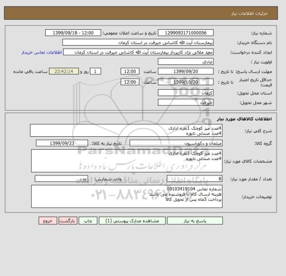 استعلام 4عدد میز کوچک 1نفره اداری 
4عدد صندلی تابوره