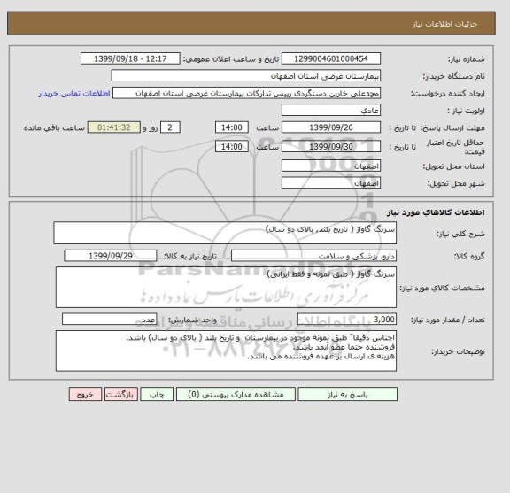 استعلام سرنگ گاواژ ( تاریخ بلند, بالای دو سال)