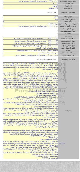 مناقصه عمومی: سیستم پایش کیفی آب کد پروژه Gharesoo۳