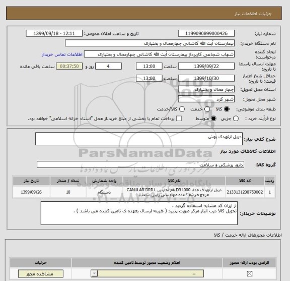 استعلام دریل ارتوپدی بوش