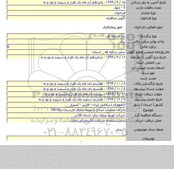 اجرای عملیات اصلاح و بهینه سازی لارستان ۹۹۱۹۷۰