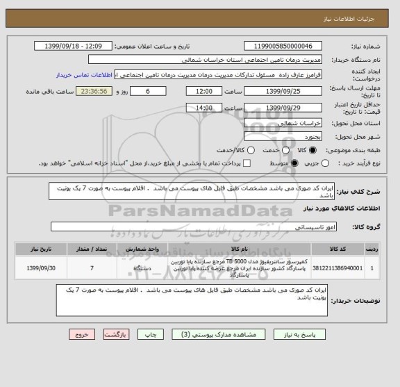 استعلام ایران کد صوری می باشد مشخصات طبق فایل های پیوست می باشد  . اقلام پیوست به صورت 7 پک یونیت باشد 