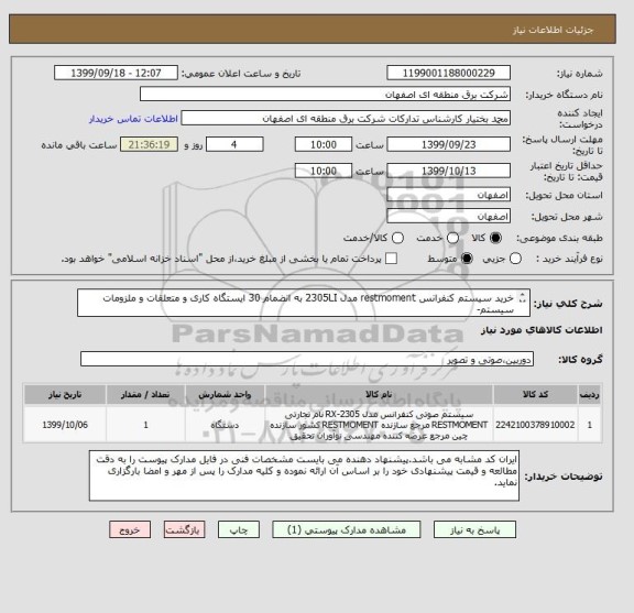 استعلام خرید سیستم کنفرانس restmoment مدل 2305LI به انضمام 30 ایستگاه کاری و متعلقات و ملزومات سیستم- 
طبق مشخصات پیوست