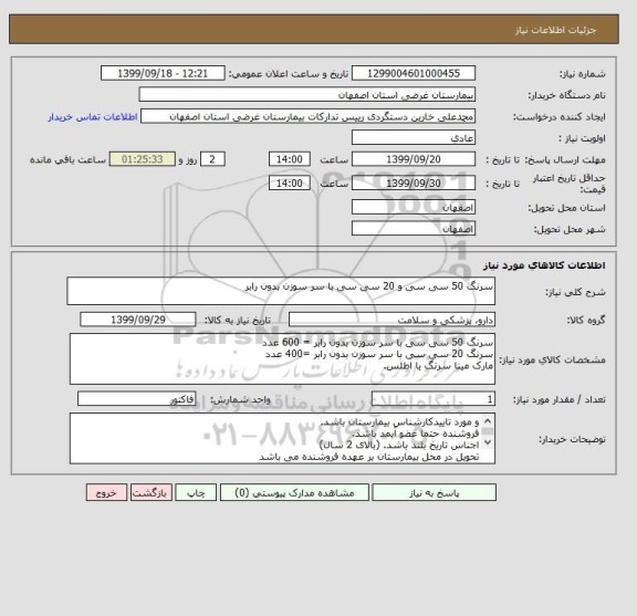 استعلام سرنگ 50 سی سی و 20 سی سی با سر سوزن بدون رابر 