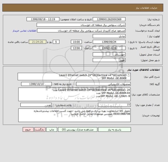 استعلام Layer2 Ethernet switch 24*GE(Electrical +4*GE(optical)l
SFP Modul .GE.80KM
SFP Modul.GE.120km
 



