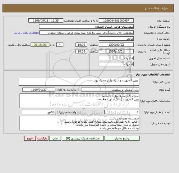 استعلام  رزین کامپوزیت و سری یکبار مصرف پوار