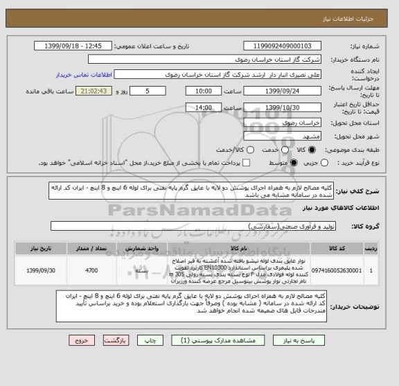 استعلام کلیه مصالح لازم به همراه اجرای پوشش دو لایه با عایق گرم پایه نفتی برای لوله 6 اینچ و 8 اینچ - ایران کد ارائه شده در سامانه مشابه می باشد